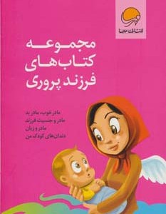 مجموعه کتاب های فرزند پروری