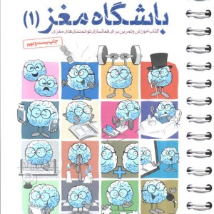 باشگاه مغز 1