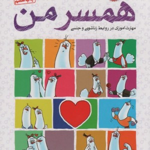 همسر من