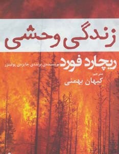 زندگی وحشی - ریچارد فورد
