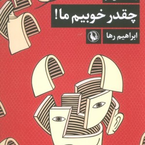 کتاب چه قدر خوبیم ما اثر ابراهیم رها