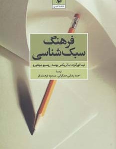 کتاب فرهنگ سبک شناسی