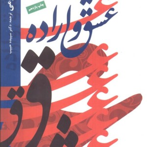 عشق و اراده