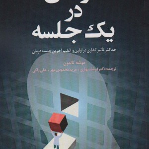 درمان در یک جلسه