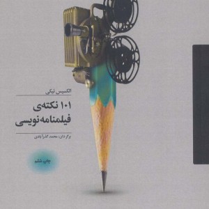 کتاب 101 نکته فیلمنامه نویسی اثر الکسیس نیکی
