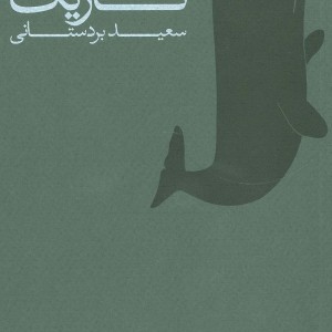 نهنگ تاریک