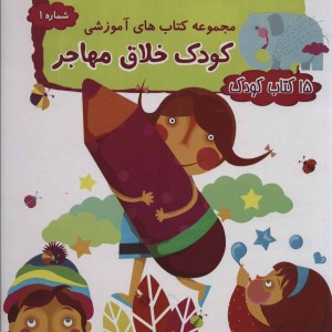 مجموعه کتاب های آموزشی کتاب کودک 1