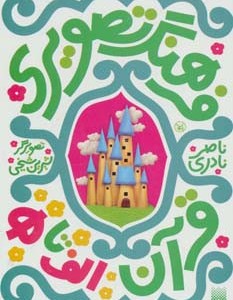 مجموعه فرهنگ تصویری قرآن الف تا ه