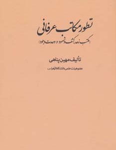 تطور مکاتب عرفانی