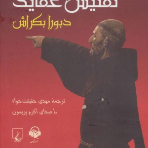 تفتیش عقاید نشر ققنوس