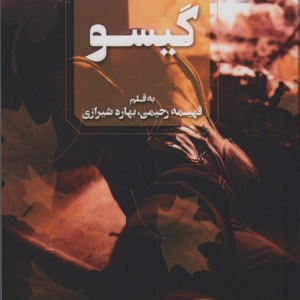 گیسو نشر آوای چکامه