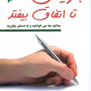 بنویس تا اتفاق بیفتد نشر کتیبه پارسی