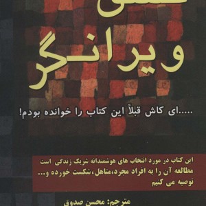 عشق ویرانگر نشر کتیبه پارسی