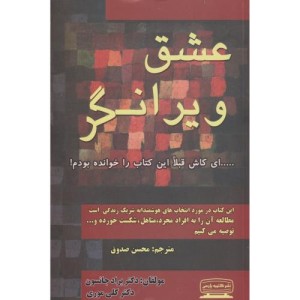 عشق ویرانگر نشر کتیبه پارسی