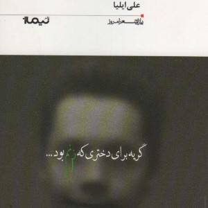 گریه برای دختری که زنم بود
