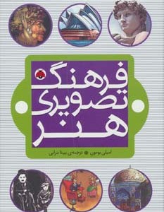 فرهنگ تصویری هنر