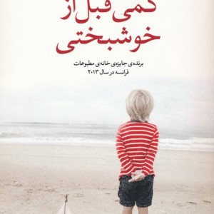 کمی قبل از خوشبختی