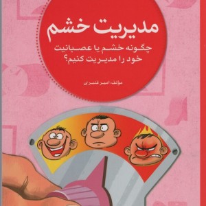 مدیریت خشم نشر مهرسا
