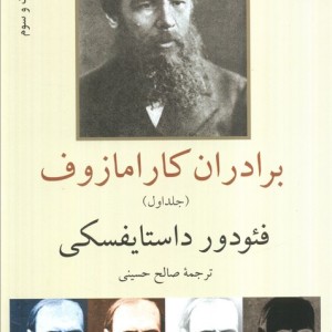 برادران کارامازوف نشر ناهید