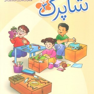 شاپرک سری کتابهای آموزشی مهد کودک 3 جلد