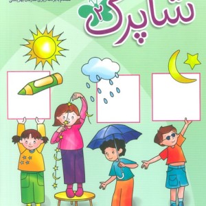 شاپرک سری کتابهای آموزشی مهد کودک 3 جلد