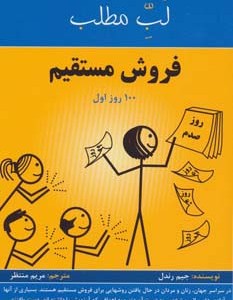 فروش مستقیم 100 روز اول