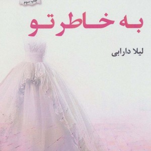 به خاطر تو