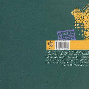 هندسه و تزئین در معماری اسلامی