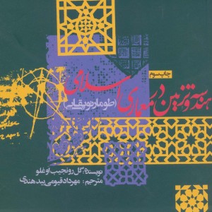 هندسه و تزئین در معماری اسلامی