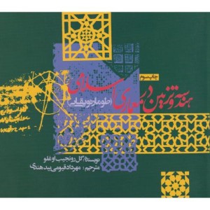 هندسه و تزئین در معماری اسلامی