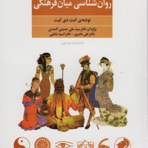 روان شناسی میان فرهنگی