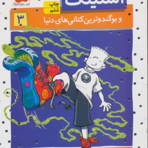استینک 3 - مگان مک دونالد