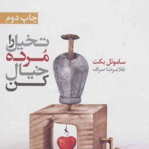 کتاب تخیل را مرده خیال کن