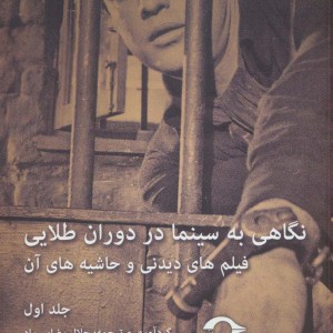 کتاب نگاهی به سینما در دوران طلایی 1