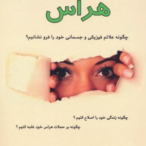 10 راه حل ساده جهت غلبه بر هراس