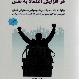قدرت شگرف سخنرانی در افزایش اعتماد به نفس