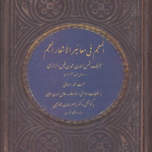 المعجم فی معائیر الأشعار العجم