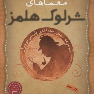 معماهای شرلوک هلمز 2
