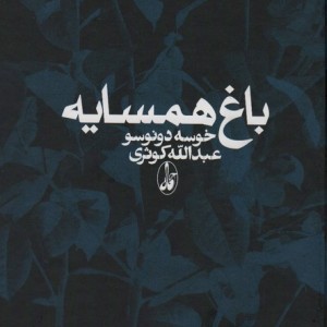 کتاب باغ همسایه اثر خوسه دونوسو ترجمه عبدالله کوثری
