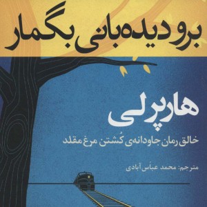برو دیدبانی بگمار نشر افراز - هارپر لی
