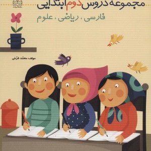 کتاب پیک آدینه مجموعه دروس دوم ابتدایی