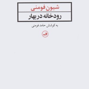 رودخانه در بهار