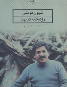 رودخانه در بهار