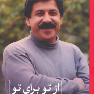 از تو برای تو