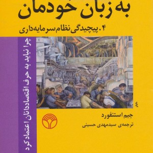 اقتصاد به زبان خودمان 4