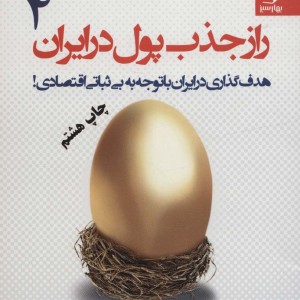 راز جذب پول در ایران 4