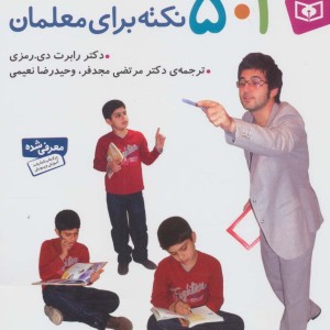 501 نکته برای معلمان