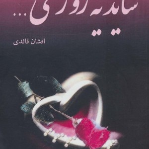 شاید یه روزی...