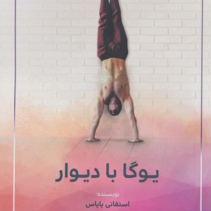 یوگا با دیوار