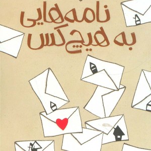 نامه هایی به هیچ کس